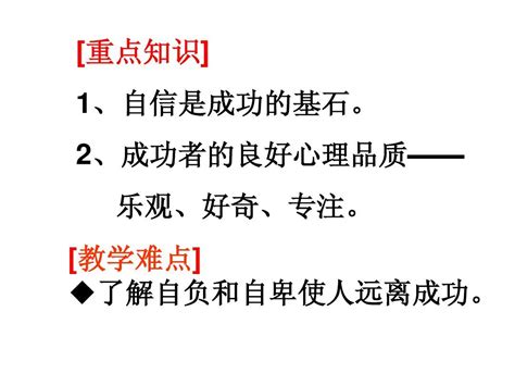 七年级政治 自信是成功的基石 课件word文档在线阅读与下载无忧文档