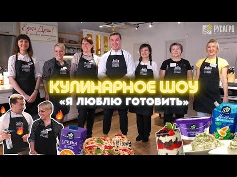 СМОТРИТЕ ПРЕМЬЕРУ КУЛИНАРНОГО ШОУ «Я ЛЮБЛЮ ГОТОВИТЬ» | РУСАГРО МАСЛО ...