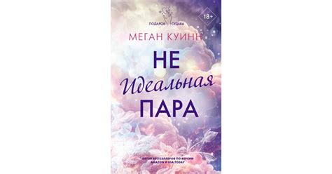 Неидеальная пара, Меган Куинн | Доставка по Европе