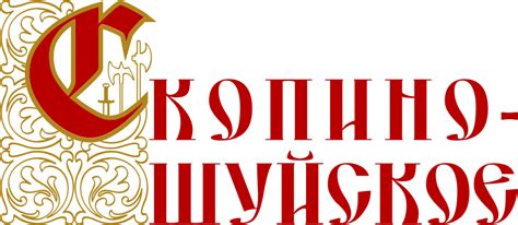 Коттеджный посёлок "Скопино-Шуйское"