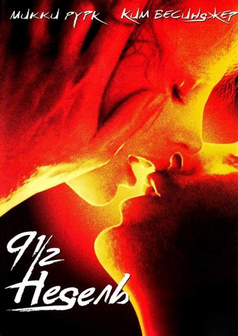 9 1/2 недель (1986) - сюжет, интересные факты, режиссер, трейлер, дата ...