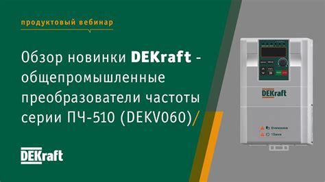 Обзор новинки ТМ DEKraft: Общепромышленные преобразователи частоты ...