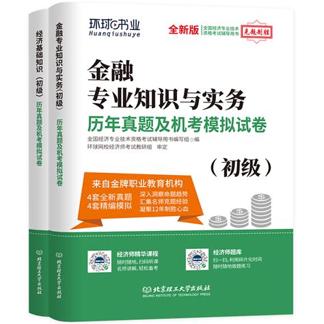 环球网校2022初级经济师考试历年真题及机考模拟试卷2本套经济基础知识金融专业知识与实务2021初级经济师题库模拟试卷视频虎窝淘