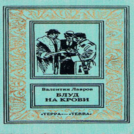 Аудиокнига Блуд на крови. Книга вторая - Валентин Лавров - au-books.com