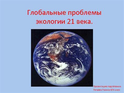 Глобальные проблемы экологии 21 века Презентацию подготовила Петрова