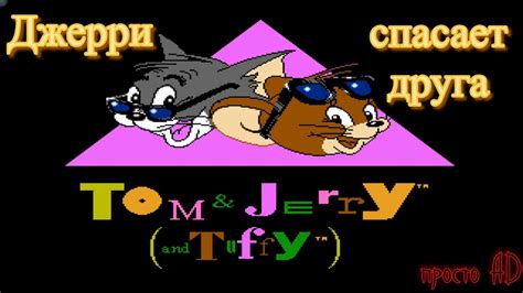 Tom and Jerry #Dendy (Том и Джерри прохождение) - YouTube