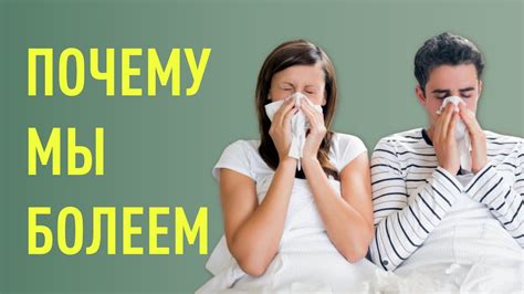 ПОЧЕМУ МЫ БОЛЕЕМ - YouTube