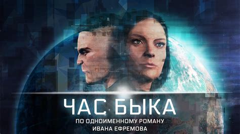 Час Быка. По роману Ивана Ефремова. - YouTube