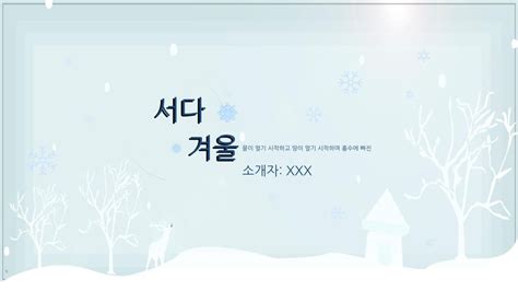 프레젠테이션을 위한 무료 겨울의 시작 Ppt 템플릿 Slidesdocs