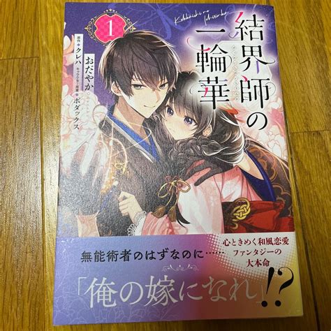 結界師の一輪華 1 ビーズログコミックス おだやか著 クレハ原作 ボダックスキャラクター原案PayPayフリマ