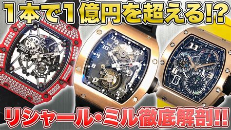 【リシャールミル】総額2億円 最高級腕時計を徹底解説【中古買取】【買取査定】【ブランド品】【時計】【okura】 Youtube