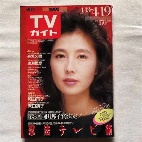 【傷や汚れあり】週刊tvガイドテレビガイド関西版昭和60年4月19日1985年ミーmie田村正和斉藤由貴スケバン刑事柏原芳恵オールナイトフジ