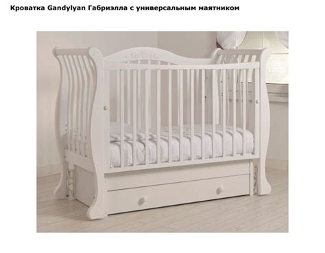 Кроватка Гандылян (Gandilyan) Габриэлла с универсальным маятником ...