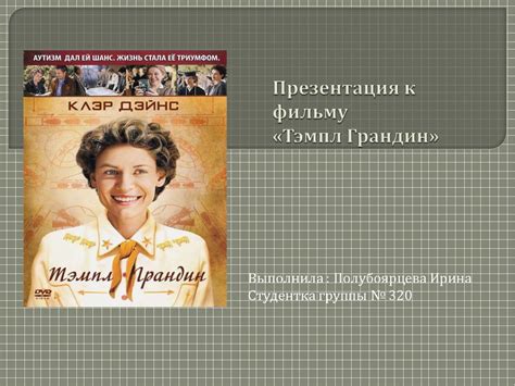 О фильме «Тэмпл Грандин» - презентация онлайн