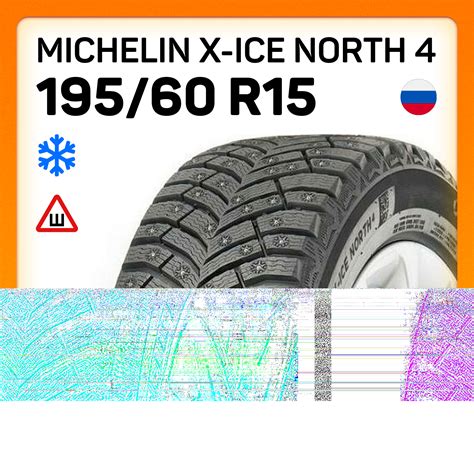 Шины Michelin X-Ice North 4 195/60 R15 92T XL
