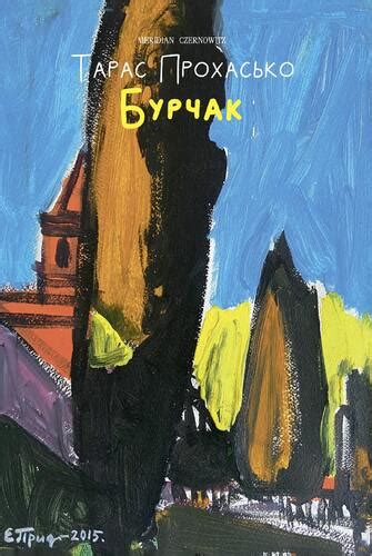 Бурчак, Тарас Прохасько — купити книгу за 280 грн у Readeat