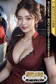 Amazon co jp SS Paradise nude 美人巨乳CA 機内では特別サービスがあります2 AI美女グラビア写真集