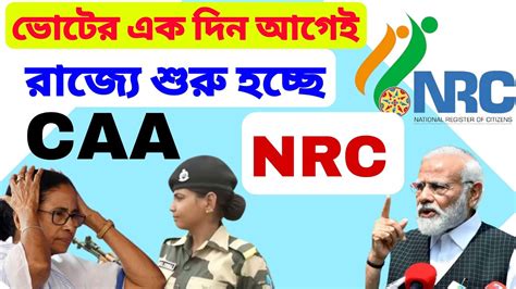 ভোটের এক দিন আগেই রাজ্যে চালু Nrc Caa ঘোষণা কেন্দ্রীয় মন্ত্রীর। Nrc Update 2024 Youtube