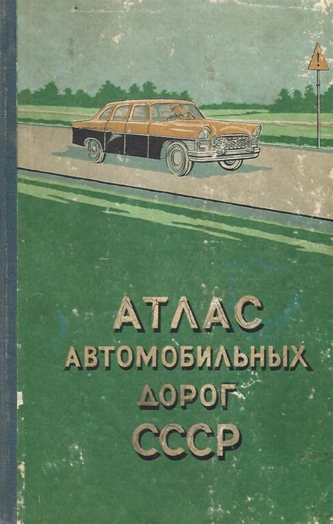 Атлас автомобильных дорог СССР - купить по выгодной цене | #многобукаф ...