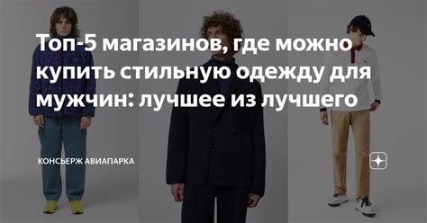 Топ-5 магазинов, где можно купить стильную одежду для мужчин: лучшее из ...