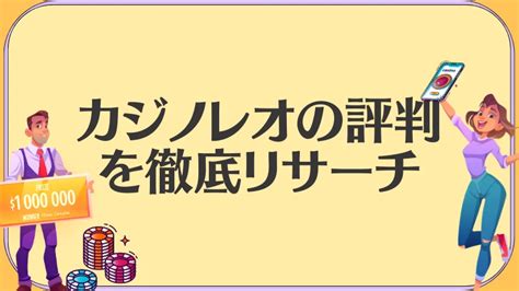 カジノレオを徹底解説！良い評判・悪い評判の両方からレビュー