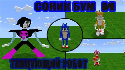 Соник Бум и Танцующий робот - YouTube
