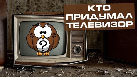 Кто придумал телевизор? История создания телевизора - YouTube