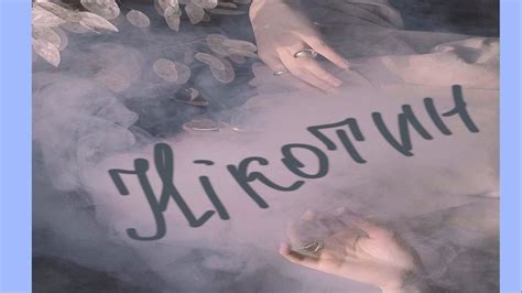 Як на організм впливає нікотин? Чому він викликає залежність?🚬 - YouTube