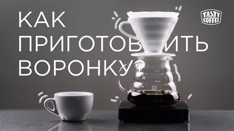 Как приготовить кофе в пуровере. - YouTube