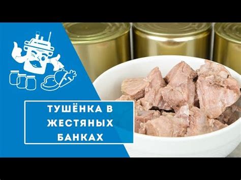 СВИНАЯ ТУШЕНКА В ЖЕСТЯНЫХ БАНКАХ В АВТОКЛАВЕ "ДОМАШНИЙ СТАНДАРТ". - YouTube