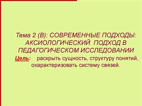 Современные подходы: аксиологический подход в педагогическом ...