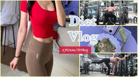 드디어 55kg 170cm 다이어터 브이로그 Diet Vlog Youtube