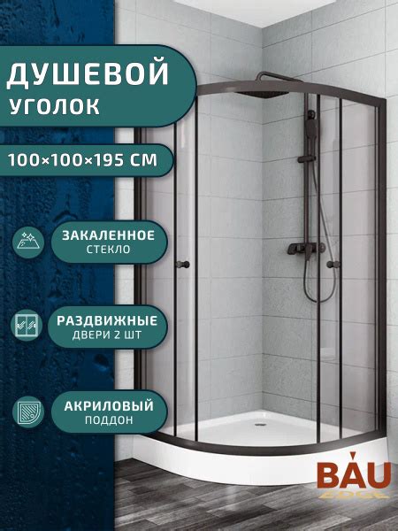 Душевой уголок BAU Dream Hit Black с поддоном 100x100х195, матовое ...