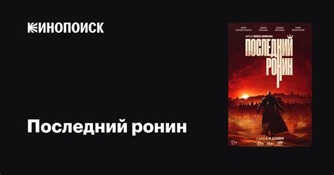 Последний ронин фильм, 2024, дата выхода трейлеры актеры отзывы ...
