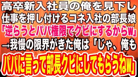 【スカッとする話】社長に頼まれ、取引先の社長令嬢とお見合い。俺が平社員だと伝えると取引先社長が激怒し「こんな底辺に嫁がせるわけないだろ！」→するとうちの社長が大爆笑し「おたく倒産決定ですなw