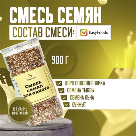 Смесь семян для салатов, хлеба EasyFoods. Семена тыквы, подсолнечника ...