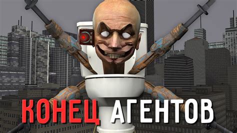 СКИБИДИ УЧЕНЫЙ ПОБЕДИТ АГЕНТОВ? - YouTube