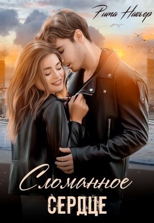 Сломанное сердце читать онлайн. Книга автора Рита Навьер полностью ...