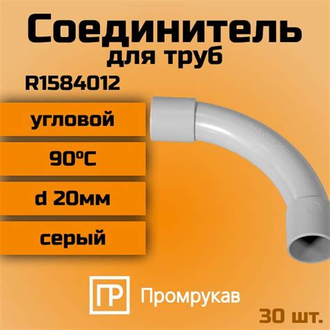 Соединитель для трубы ПВХ угловой 90градусов d20мм Промрукав 30шт ...