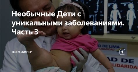 Необычные Дети с уникальными заболеваниями. Часть 3 | Женя Миллер | Дзен