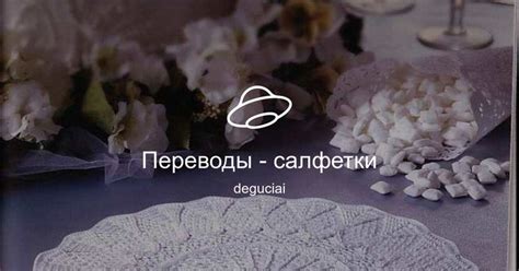 Переводы - салфетки