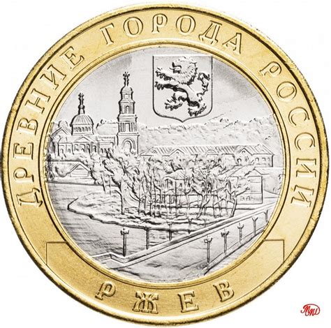 Монета 10 рублей 2016 года Россия ММД "Ржев" - биметалл - Купить на ...