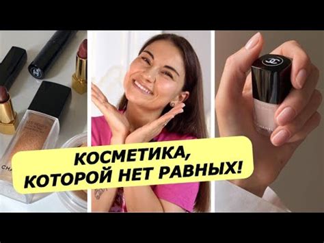 МОЯ КОСМЕТИКА 💄 10 ЛЕТ ПОЛЬЗУЮСЬ ОДНОЙ ФИРМОЙ | макияж без макияжа ...