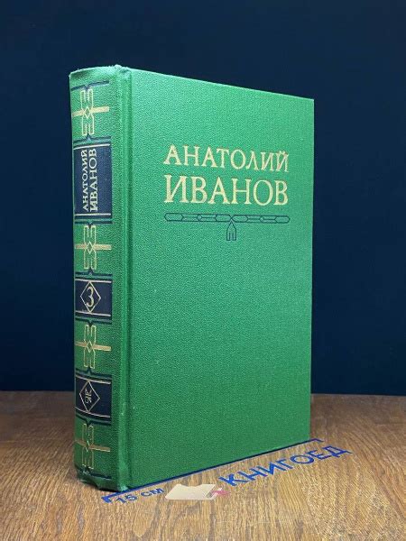 Анатолий Иванов. Собрание сочинений в пяти томах. Том 3 - купить с ...