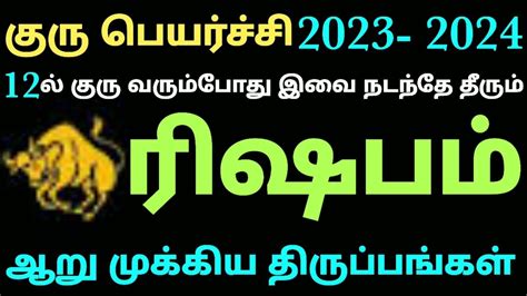 ரிஷப ராசி குரு பெயர்ச்சி பலன்கள் 2023 Guru Peyarchi 2023 To 2024 In