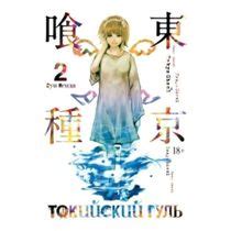 Книга Токийский гуль. Часть 2 Исида С. - купить с доставкой на дом в Купер