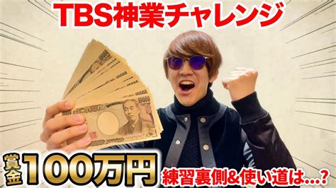 【tbs神業チャレンジ】100万円チャレンジで100万円獲得しました 練習の裏側and賞金の使い道は？ Byよみぃ【ストリートピアノの人