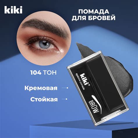 Kiki Помада для бровей с кистью EYEBROW POMADE тон 104. Подводка с ...