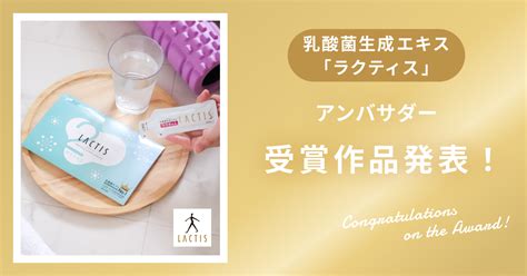 【受賞作品発表】乳酸菌生成エキス「ラクティス」写真＆動画アンバサダー | Snapmart（スナップマート）公式ブログ