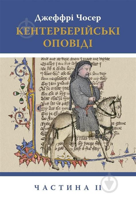 ᐉ Книга Джеффри Чосер «Кентерберійські оповіді. Частина ІІ» • Купить в ...
